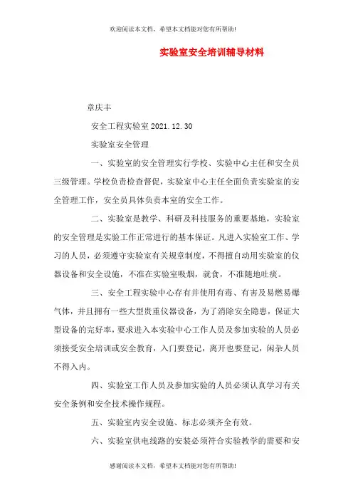 实验室安全培训辅导材料