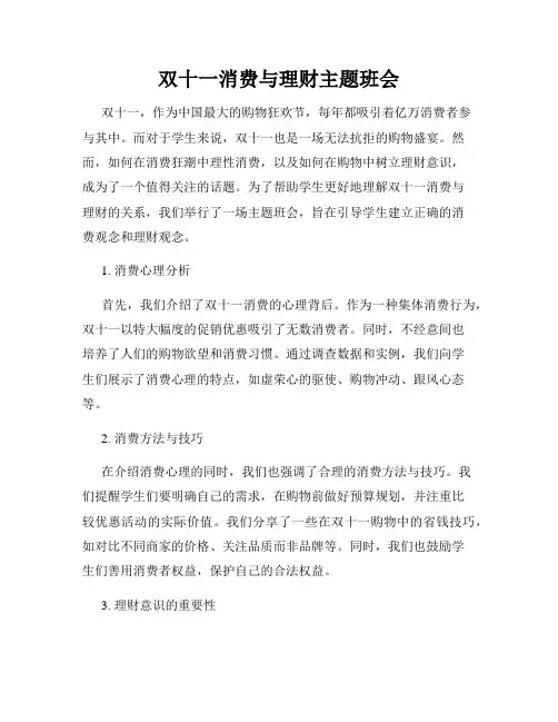 双十一消费与理财主题班会