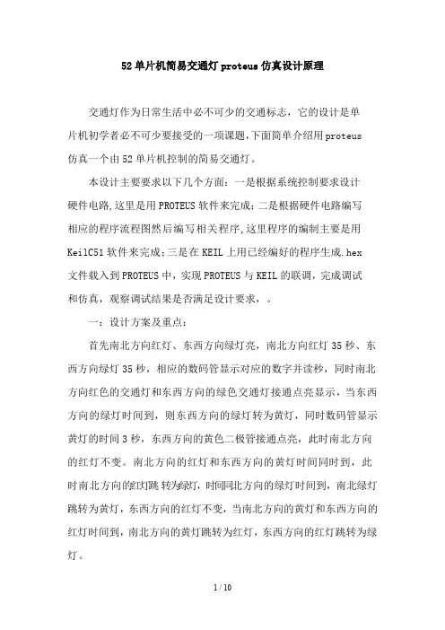 交通灯(proteus仿真设计+程序)
