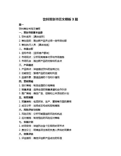 饮料策划书范文模板3篇