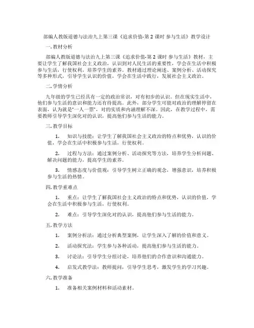 部编人教版道德与法治九上第三课《追求民主价值-第2课时 参与民主生活》教学设计