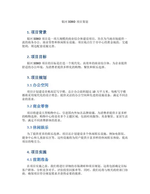 银河soho项目策划
