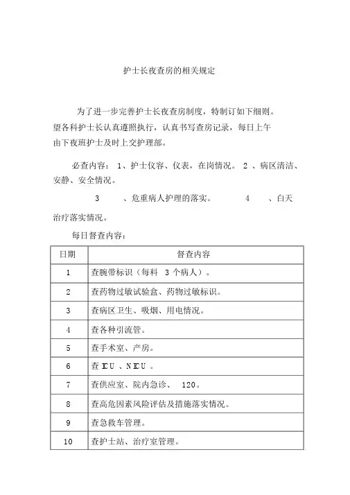 护士长夜查房的相关规定