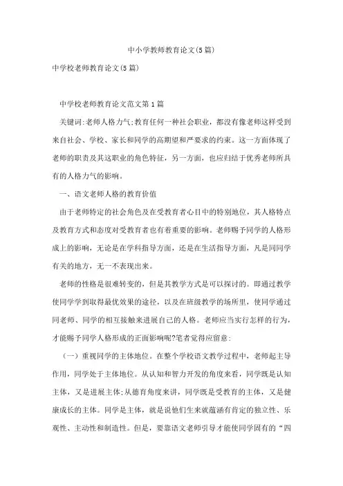 中小学教师教育论文(5篇)