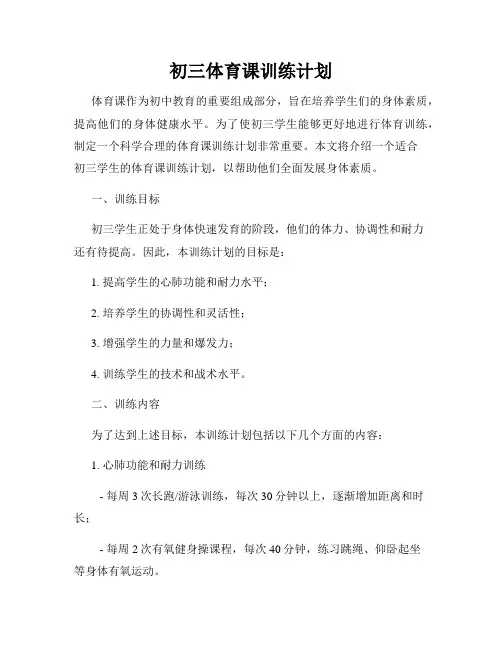 初三体育课训练计划
