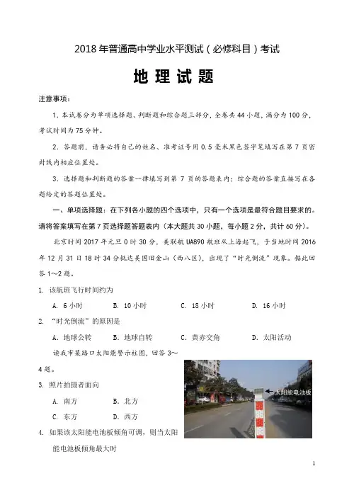 2018年普通高中学业水平测试(必修科目)考试地理试卷