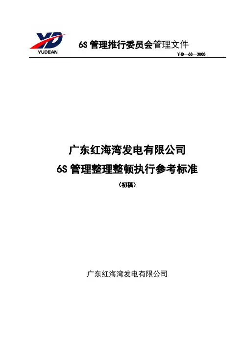 6S整理整顿执行标准   (初稿)