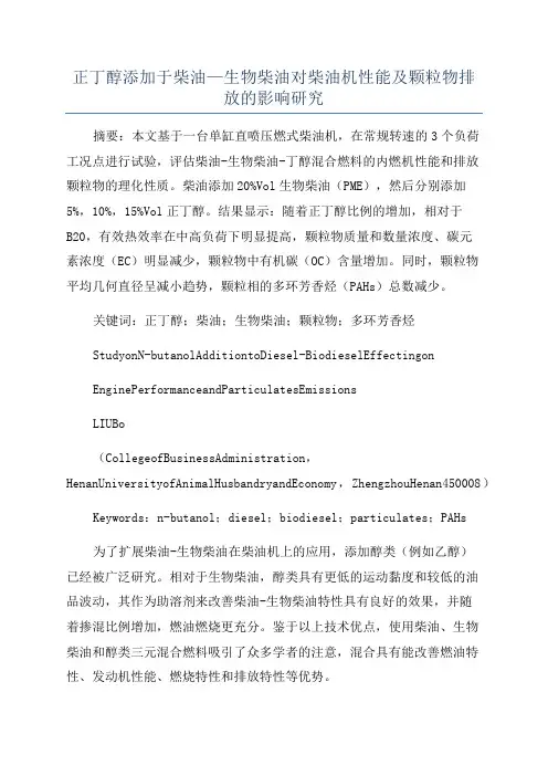 正丁醇添加于柴油—生物柴油对柴油机性能及颗粒物排放的影响研究