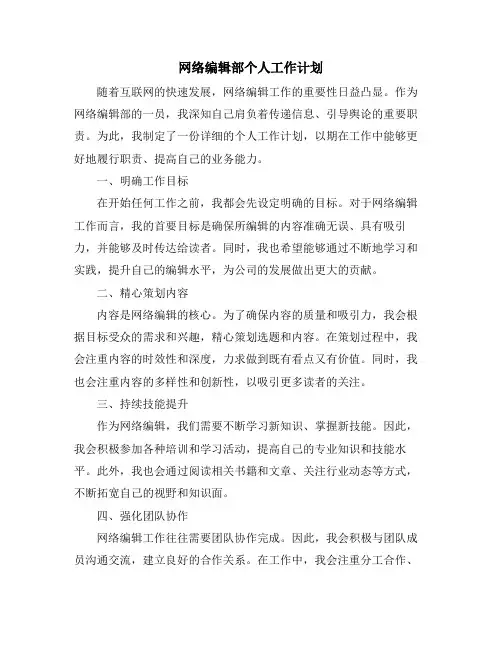 网络编辑部个人工作计划