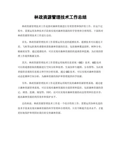 林政资源管理技术工作总结