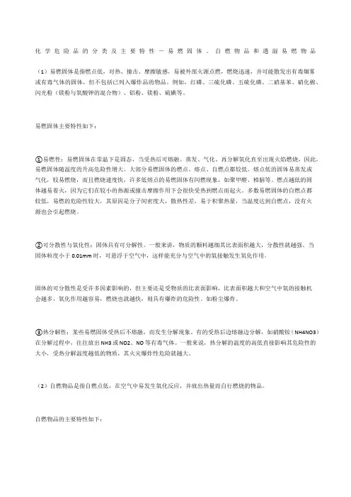 化学危险品的分类及主要特性-易燃固体、自燃物品和遇湿易燃物品