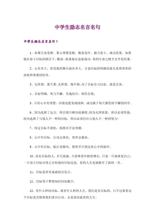 中学生励志名言名句
