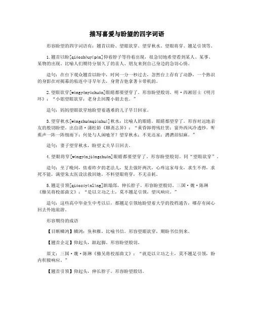 描写喜爱与盼望的四字词语