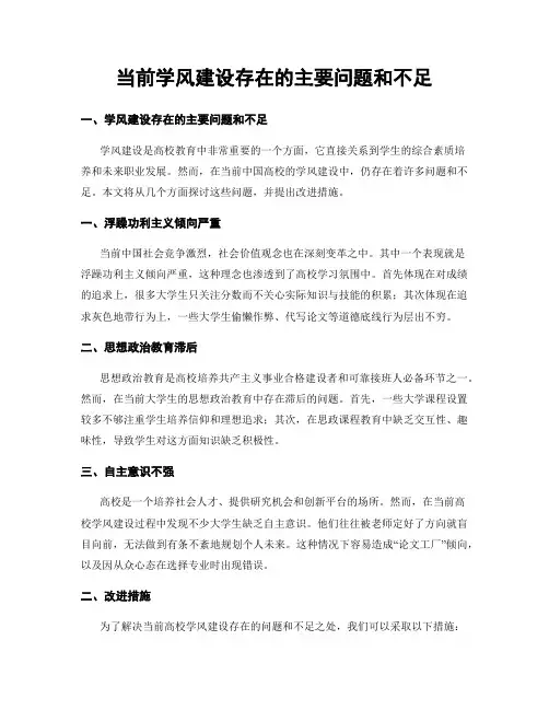 当前学风建设存在的主要问题和不足