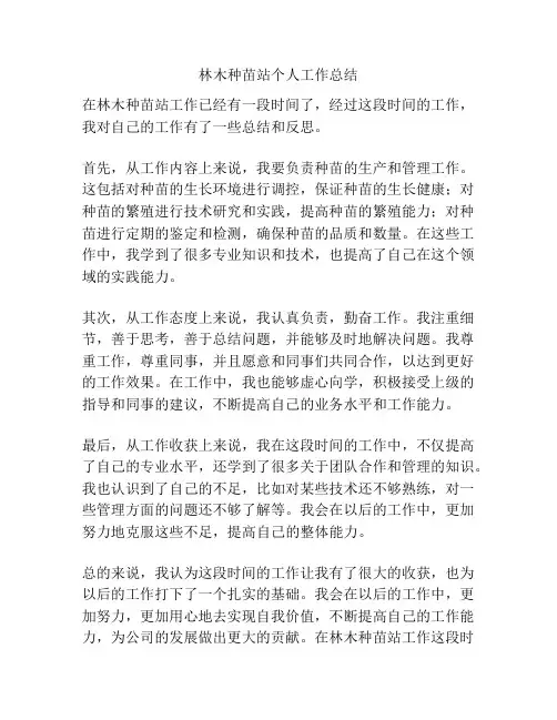 林木种苗站个人工作总结