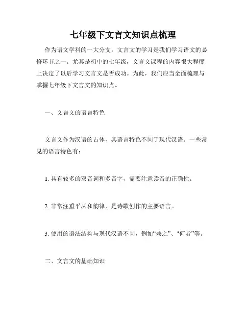 七年级下文言文知识点梳理