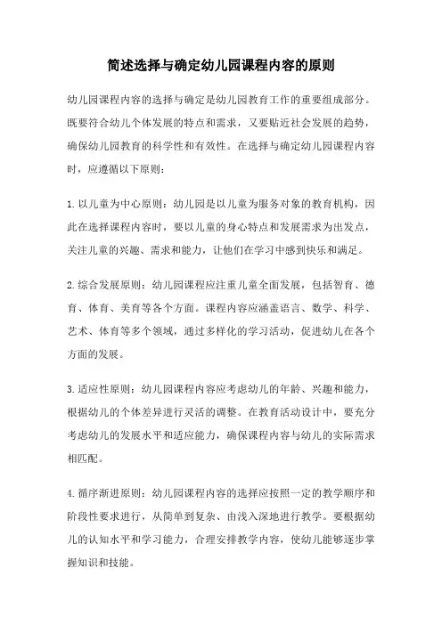 简述选择与确定幼儿园课程内容的原则