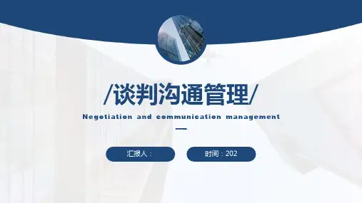 谈判沟通技巧提升培训