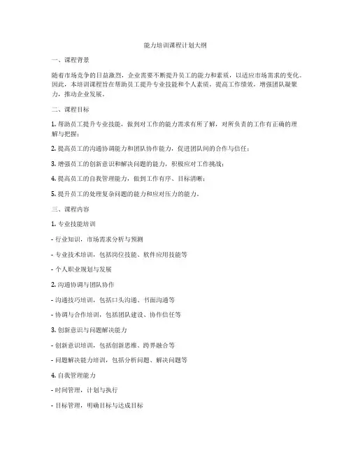 能力培训课程计划大纲