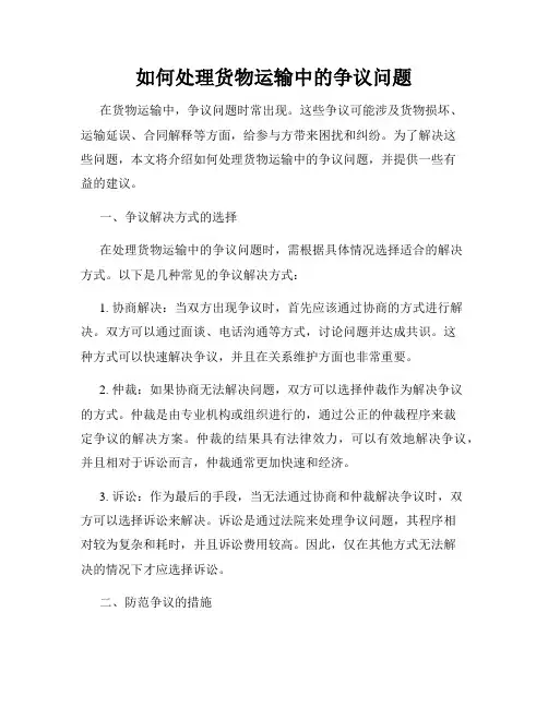如何处理货物运输中的争议问题