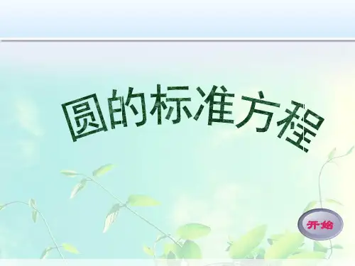 高中数学-圆的标准方程课件