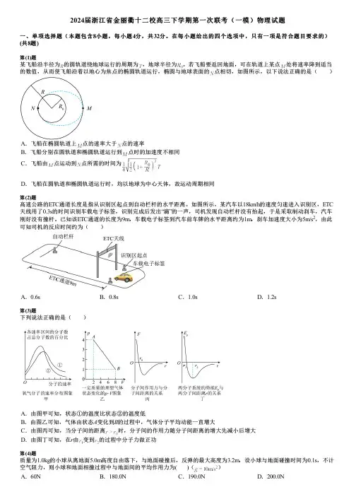 2024届浙江省金丽衢十二校高三下学期第一次联考(一模)物理试题