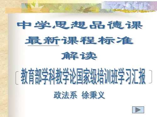 最新思想品德课程标准解读