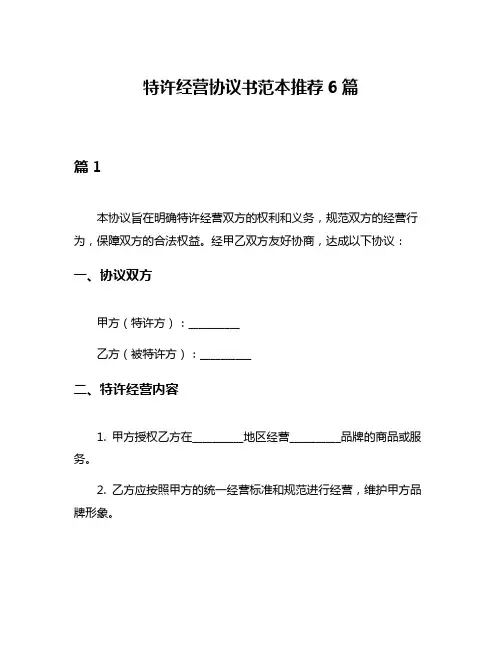特许经营协议书范本推荐6篇