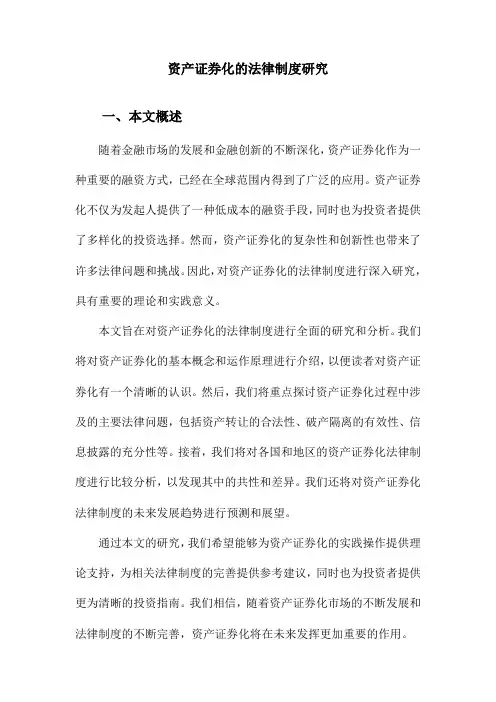 资产证券化的法律制度研究
