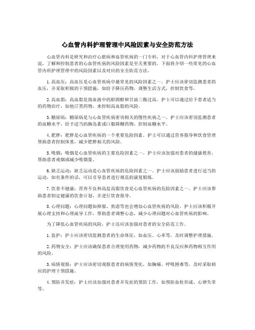心血管内科护理管理中风险因素与安全防范方法