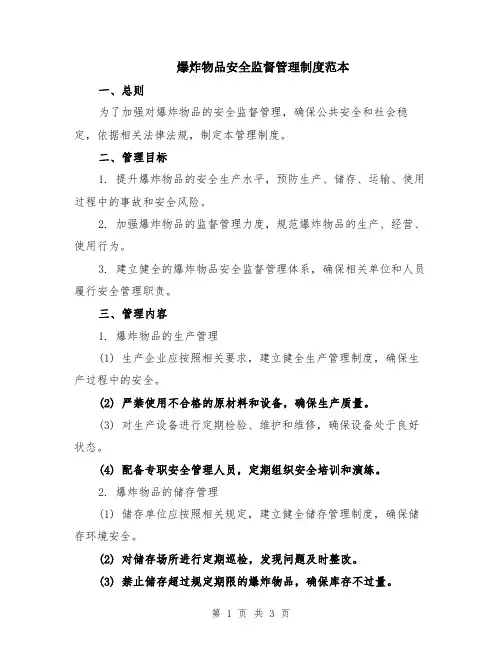 爆炸物品安全监督管理制度范本