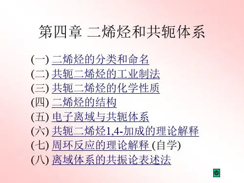 第四章二烯烃和共轭体系