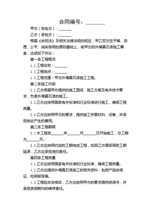 外墙真石漆施工协议书范本