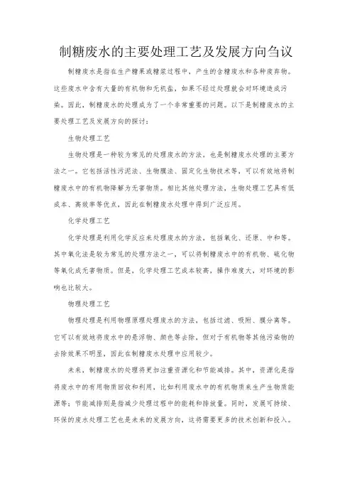 制糖废水的主要处理工艺及发展方向刍议