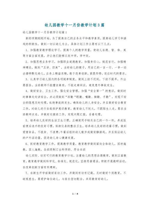 幼儿园教学十一月份教学计划3篇