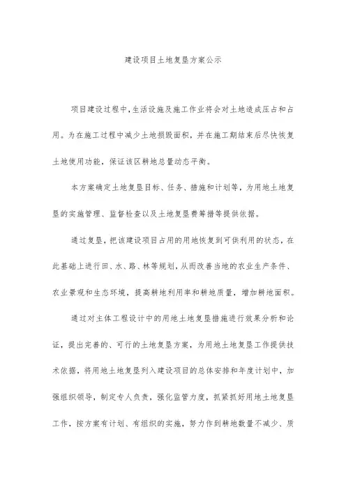 建设项目土地复垦方案公示