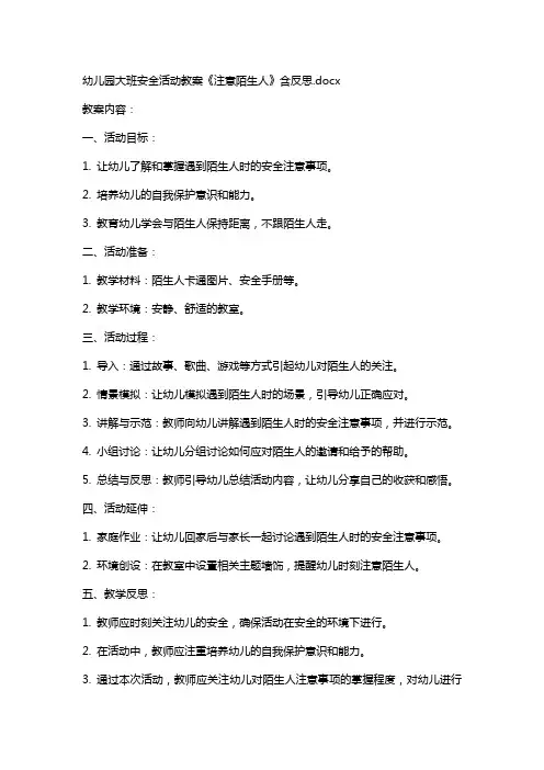 幼儿园大班安全活动教案《注意陌生人》含反思