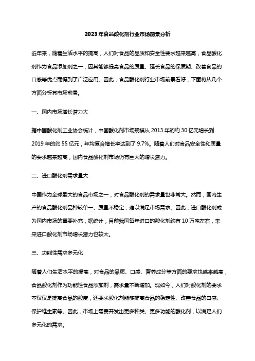2023年食品酸化剂行业市场前景分析