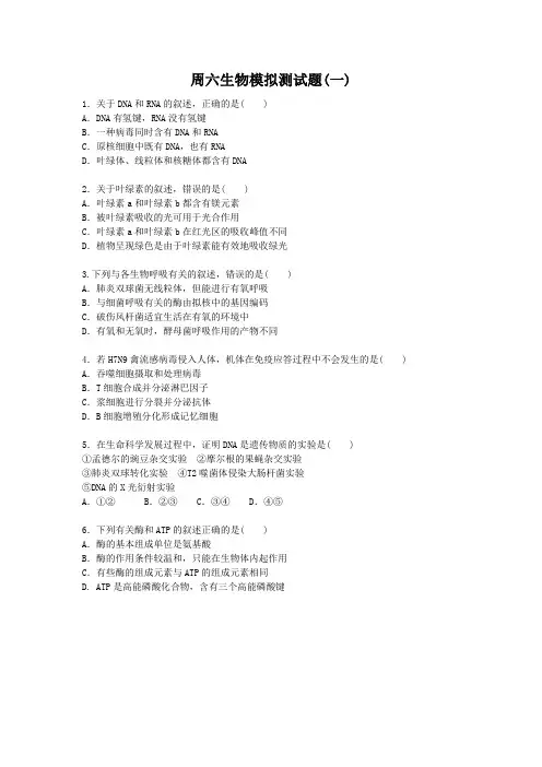 高三生物备考高考全国卷周六模拟测试题 五套 含答案及详细解析
