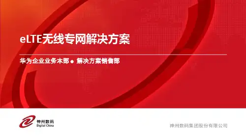 eLTE无线专网解决方案