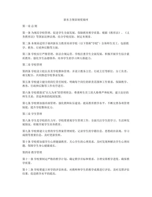 新东方规章制度福州