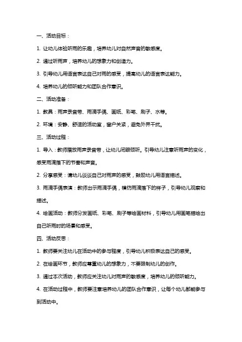 幼儿园大班语言活动教案《听雨》含反思