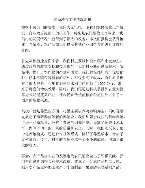 农民增收工作情况汇报
