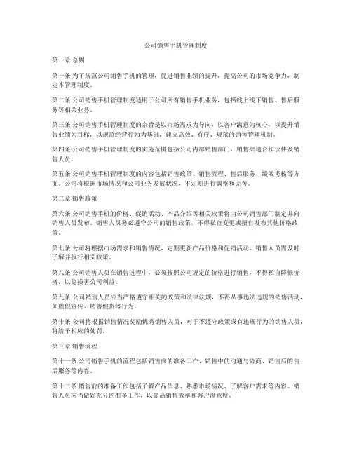 公司销售手机管理制度
