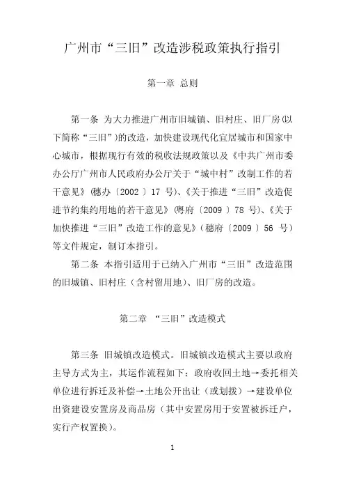 广州市“三旧”改造涉税政策执行指引
