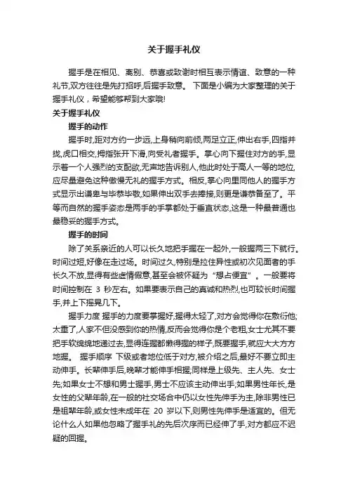关于握手礼仪