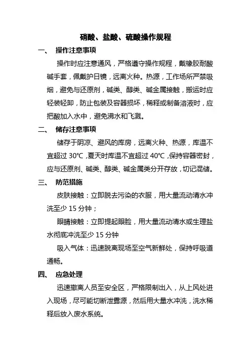 硝酸、盐酸、硫酸操作规程