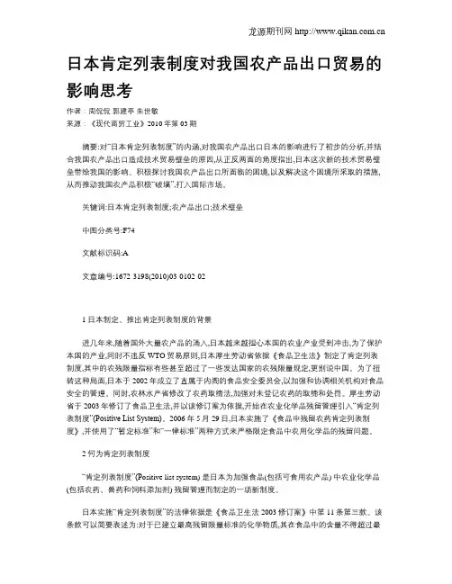 日本肯定列表制度对我国农产品出口贸易的影响思考