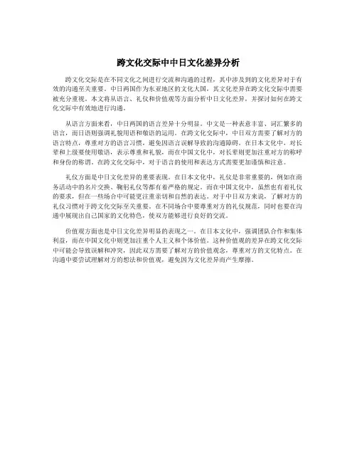 跨文化交际中中日文化差异分析