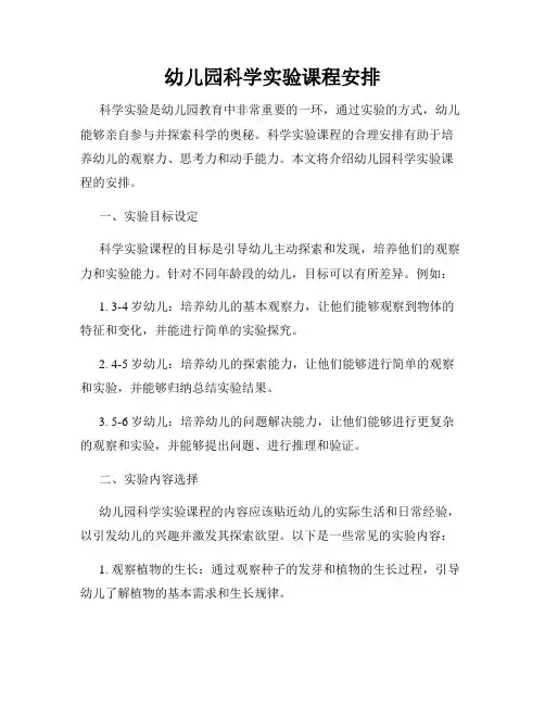 幼儿园科学实验课程安排